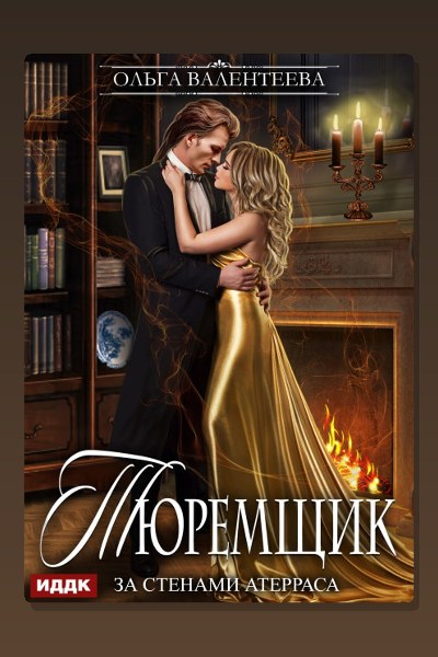 Тюремщик. Книга 2. За стенами Атерраса