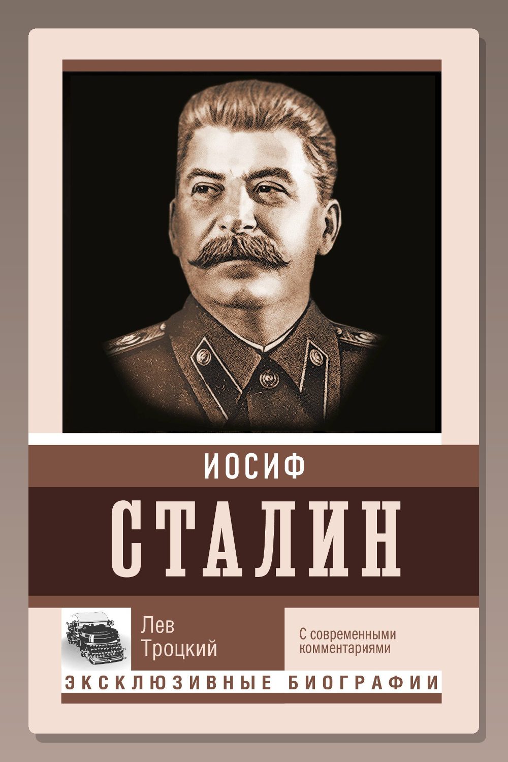 Сталин (Коба, Игры власти)