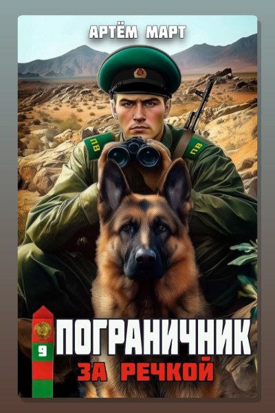 Пограничник. Том 9: За речкой