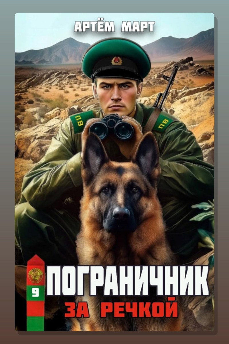 Пограничник. Том 9: За речкой