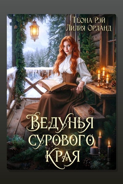 Ведунья сурового края