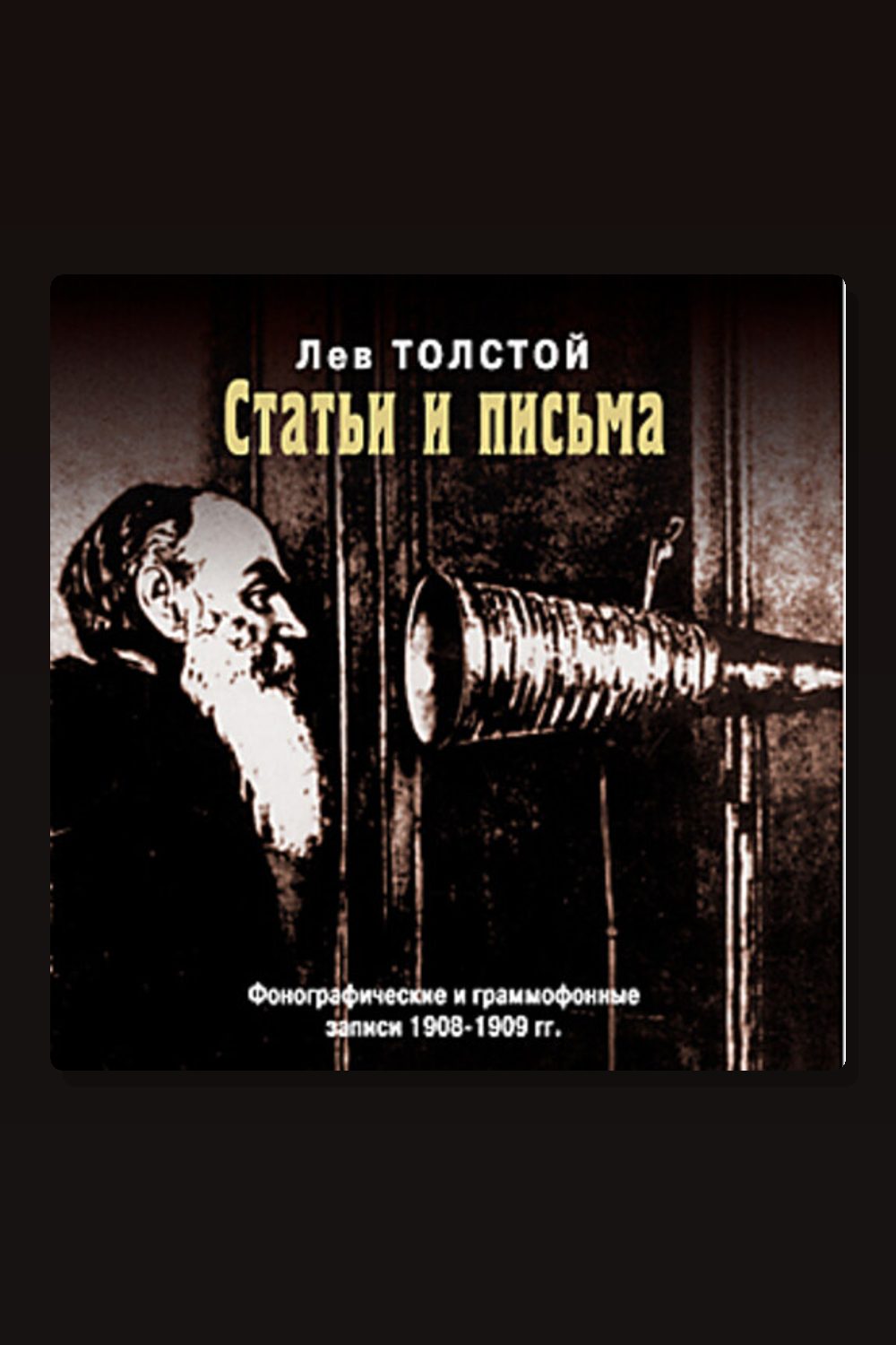 Обложка: Статьи и письма — Лев Толстой