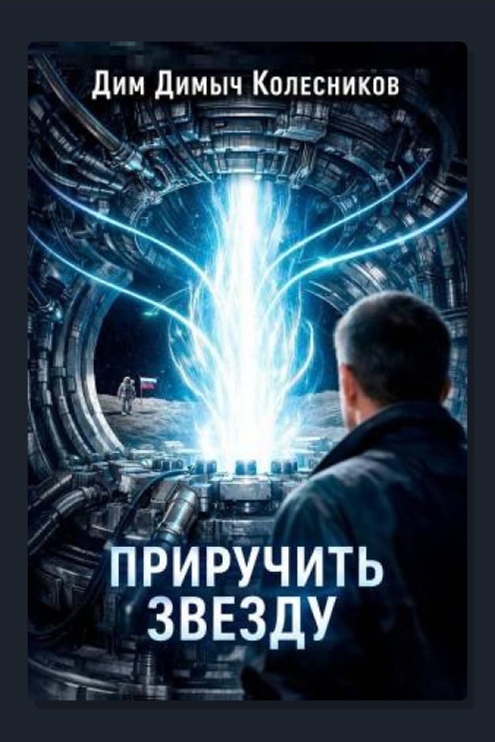 Обложка: Приручить звезду — ДимДимыч Колесников