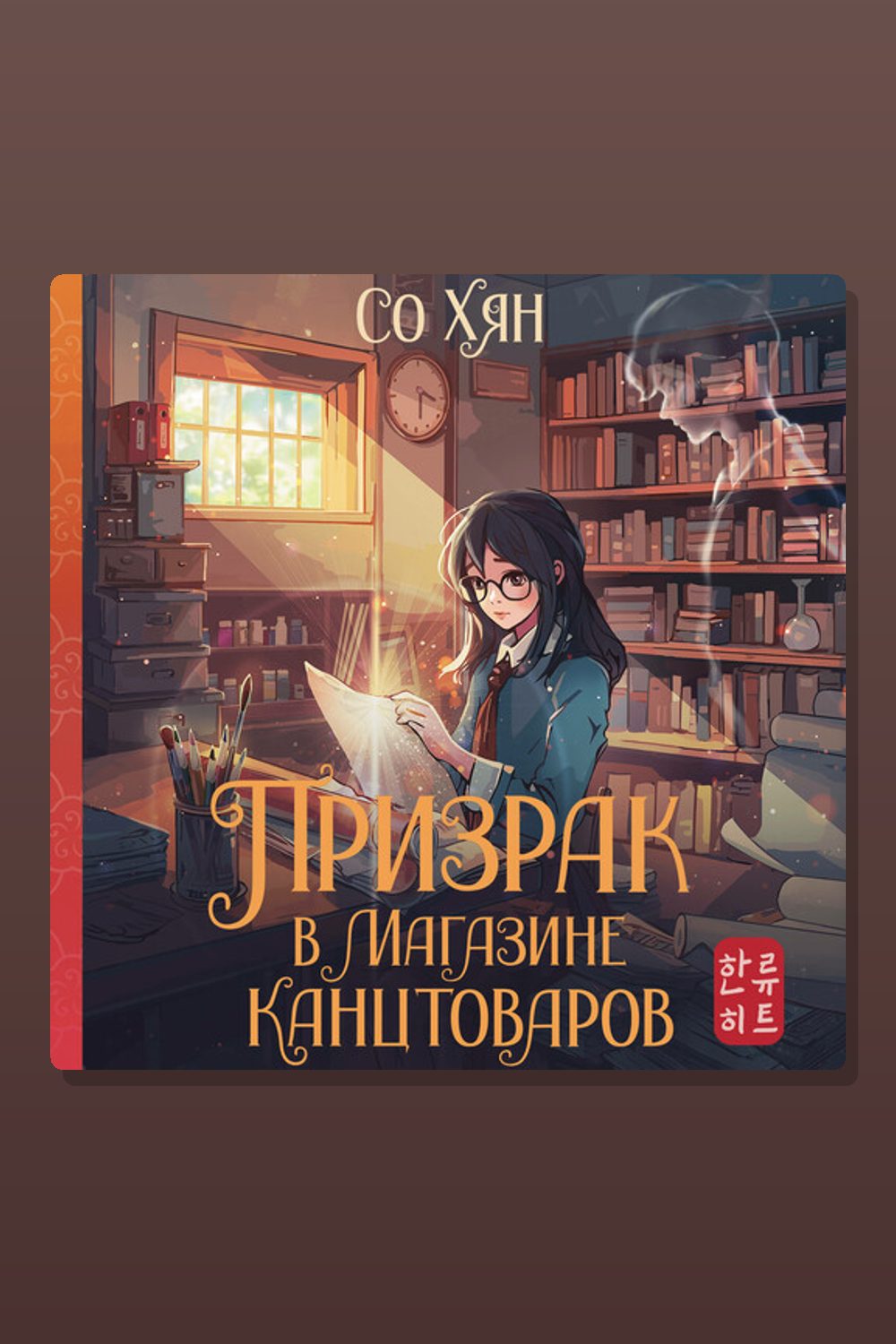 Обложка: Призрак в магазине канцтоваров — Со Хян