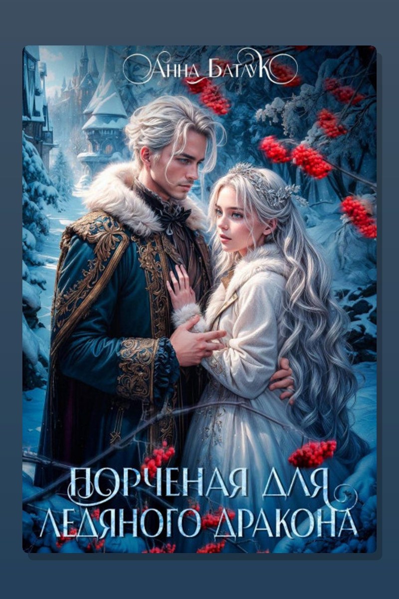 Порченая для ледяного дракона