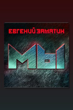 Обложка: Мы — Евгений Замятин
