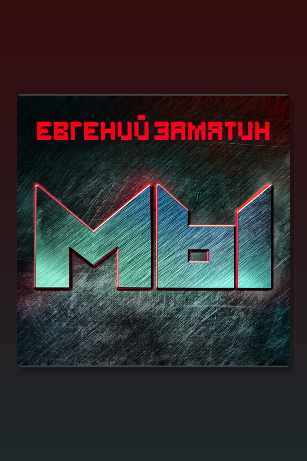 Обложка: Мы — Евгений Замятин