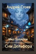 Обложка: Сны Дельфора — Андрей Стоев