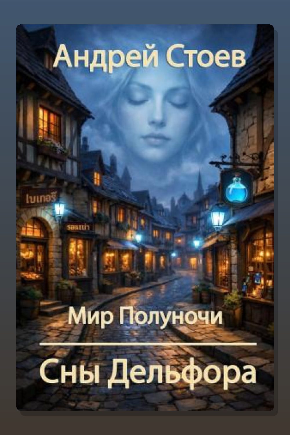 Сны Дельфора