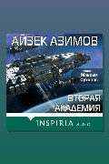 Обложка: Вторая Академия — Айзек Азимов