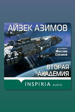Обложка: Вторая Академия — Айзек Азимов