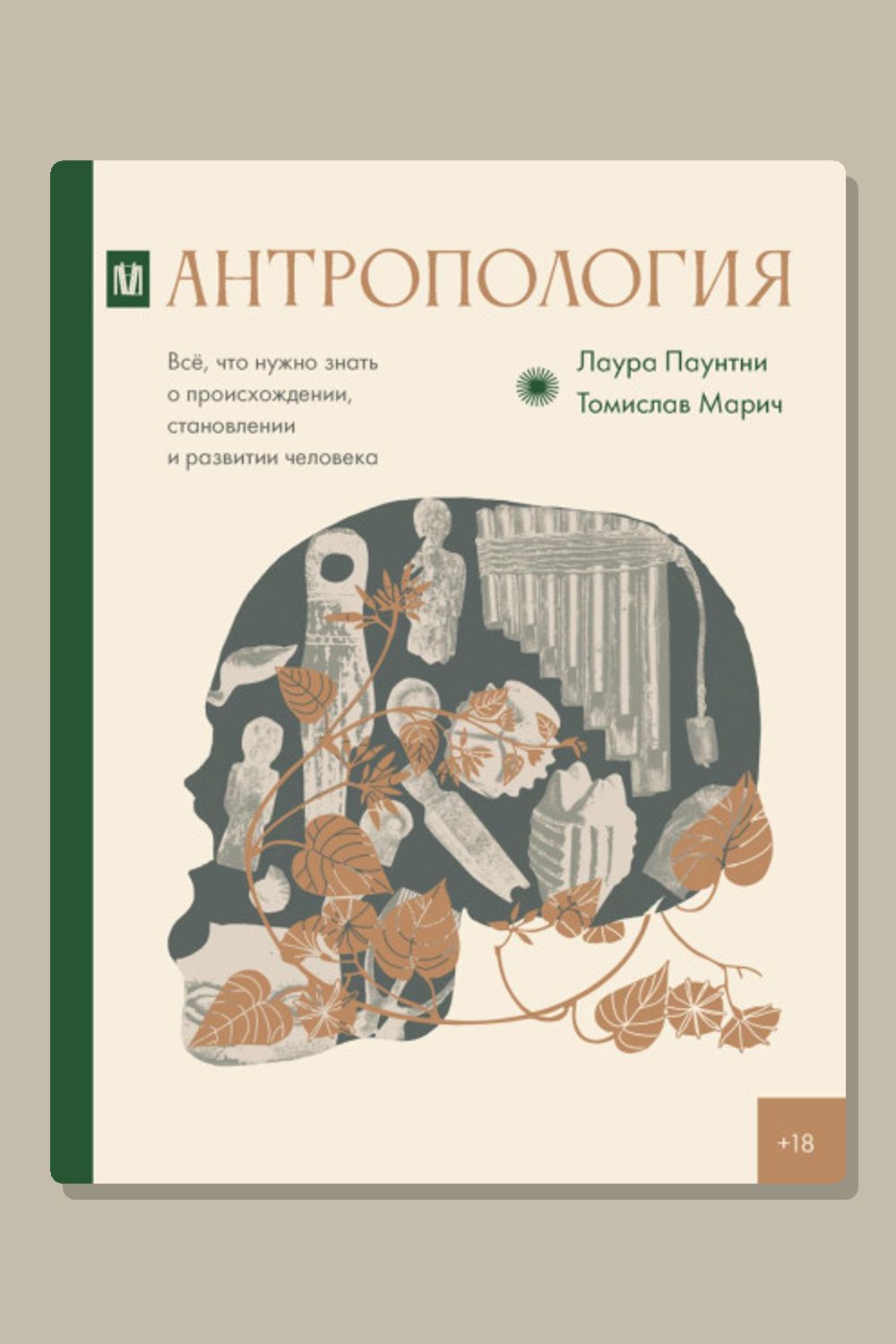 Обложка: Антропология. Всё, что нужно знать о происхождении, становлении и развитии человека — Лаура Паунтни