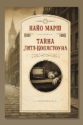 Обложка: Тайна Литл-Коплстоуна — Найо Марш