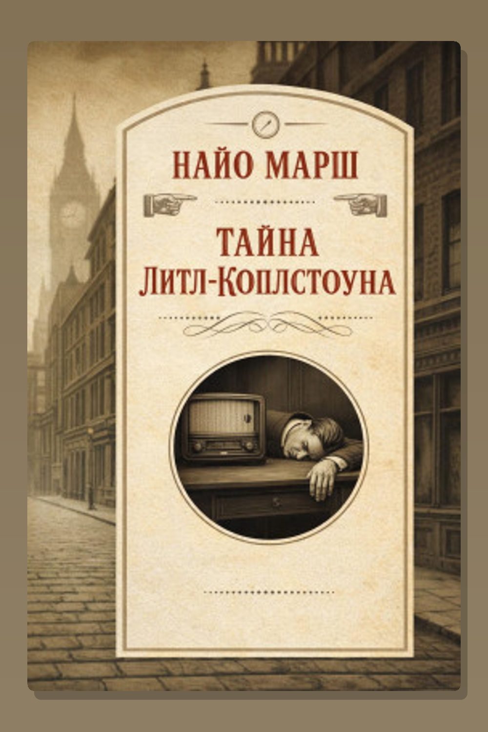 Обложка: Тайна Литл-Коплстоуна — Найо Марш