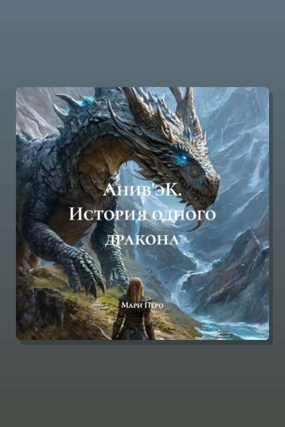Анив'эК. История одного дракона