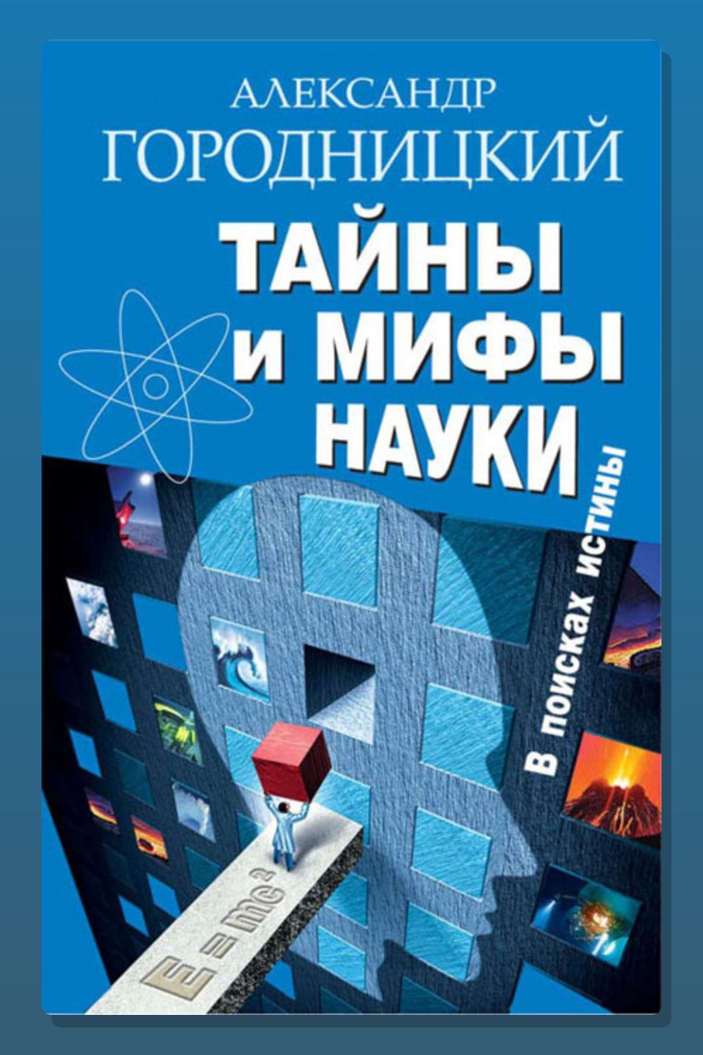 Тайны и мифы науки. В поисках истины