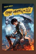 Обложка: Правдоборец. Книга 3. Сердце титана