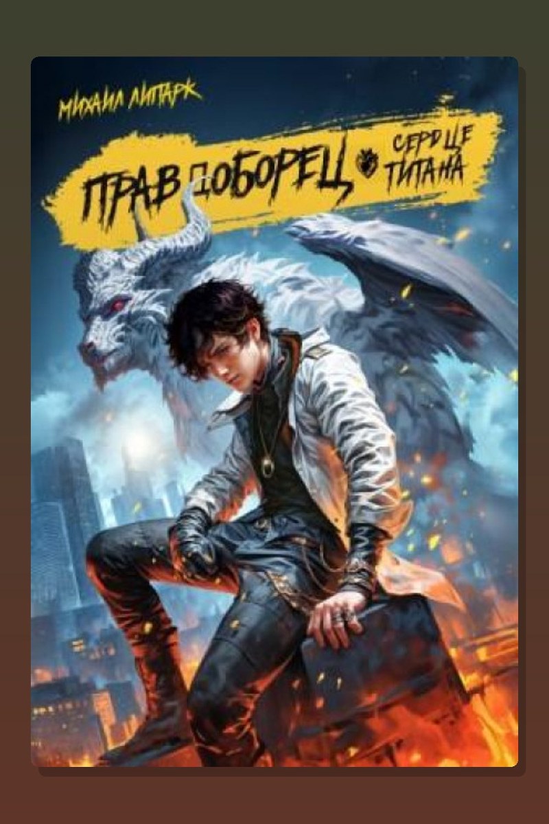Правдоборец. Книга 3. Сердце титана