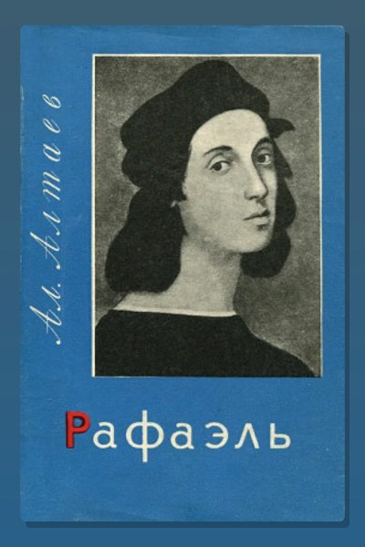 Рафаэль