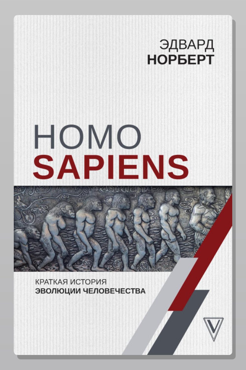 Обложка: Homo Sapiens. Краткая история эволюции человечества — Норберт Эдвард