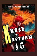Обложка: Князь из картины. Книга 15 — Борис Романовский