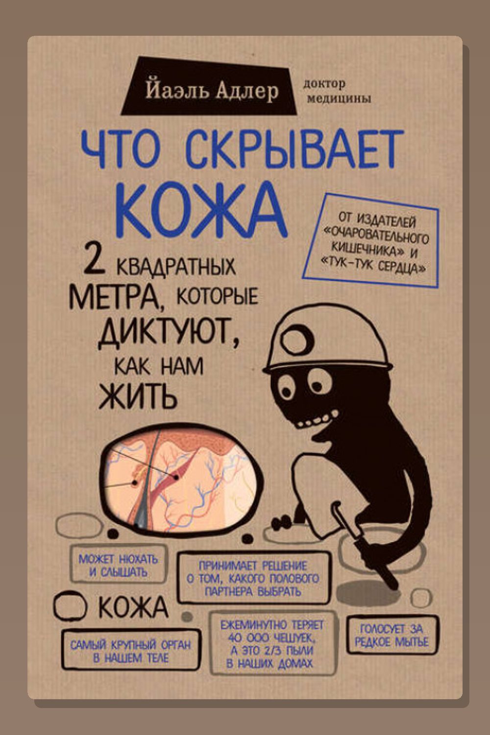 Что скрывает кожа. 2 квадратных метра, которые диктуют, как нам жить