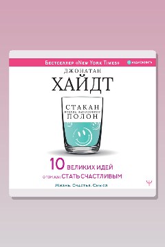 Обложка: Cтакан всегда наполовину полон! 10 великих идей о том, как стать счастливым — Джонатан Хайдт