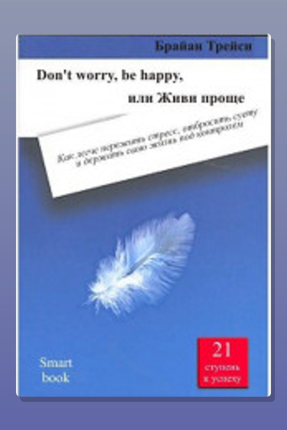 Don't worry, be happy, или Живи проще