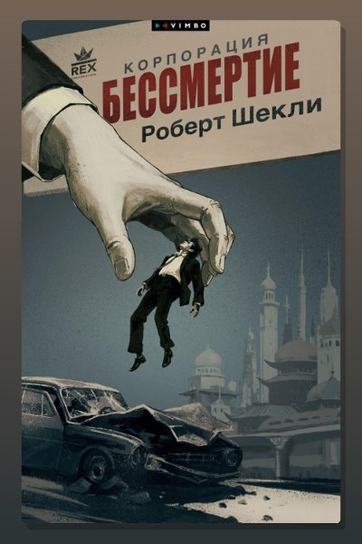 Корпорация «Бессмертие»