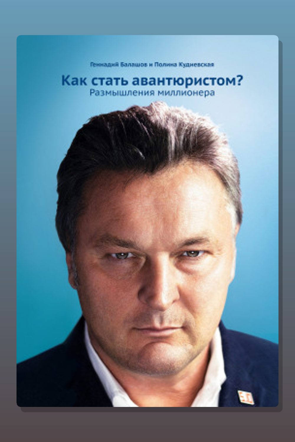 Как стать авантюристом? Размышления миллионера