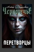 Обложка: Перетворцы — Алёна Моденская