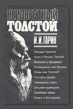 Обложка: Неизвестный Толстой — Игорь Гарин