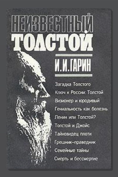 Неизвестный Толстой