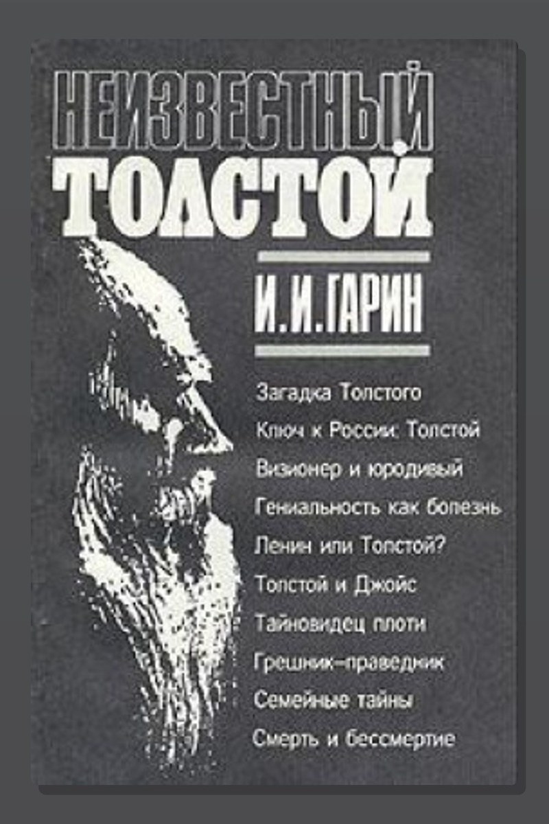 Неизвестный Толстой