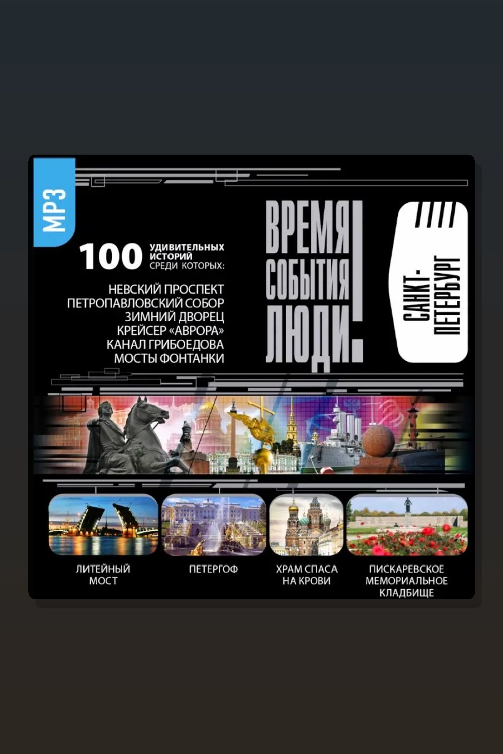 Обложка: Санкт-Петербург. Время. События. Люди — Неизвестный автор
