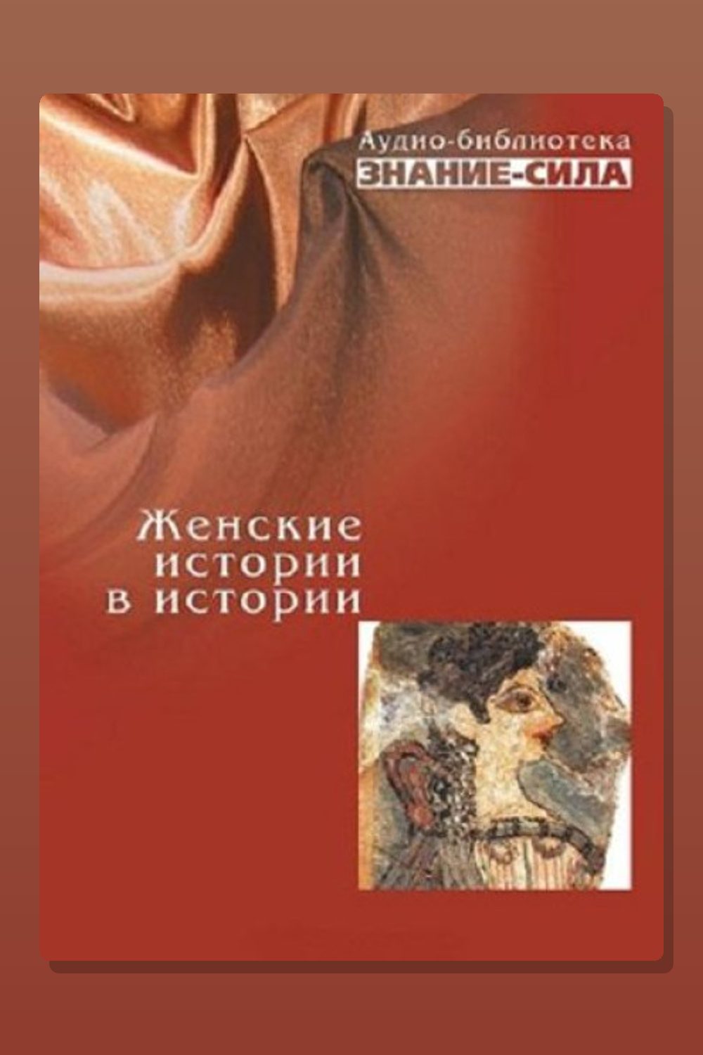 Обложка: Женские истории в истории — Сборник