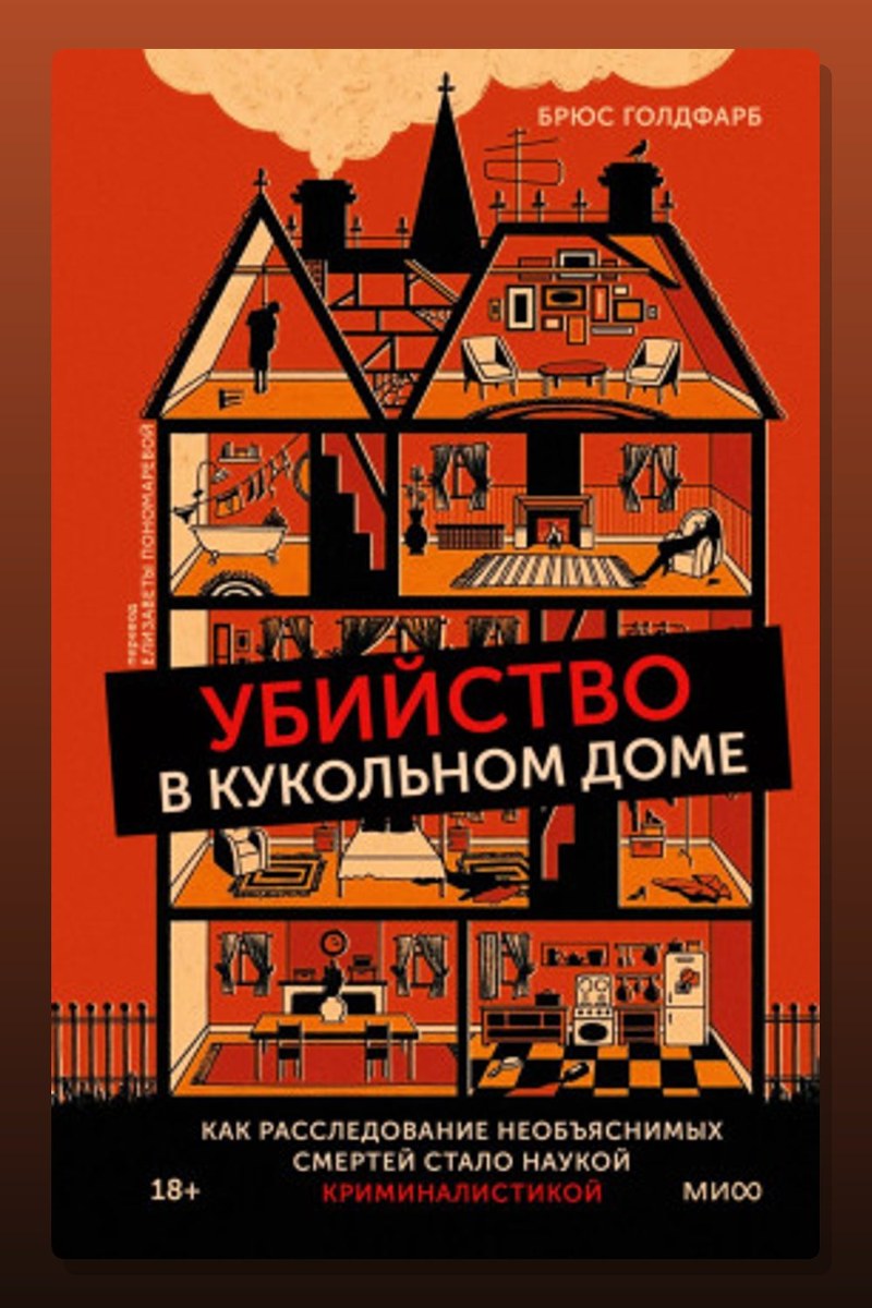 Убийство в кукольном доме. Как расследование необъяснимых смертей стало наукой криминалистикой