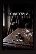 Обложка: Рю Фессар — Юлия Олейник