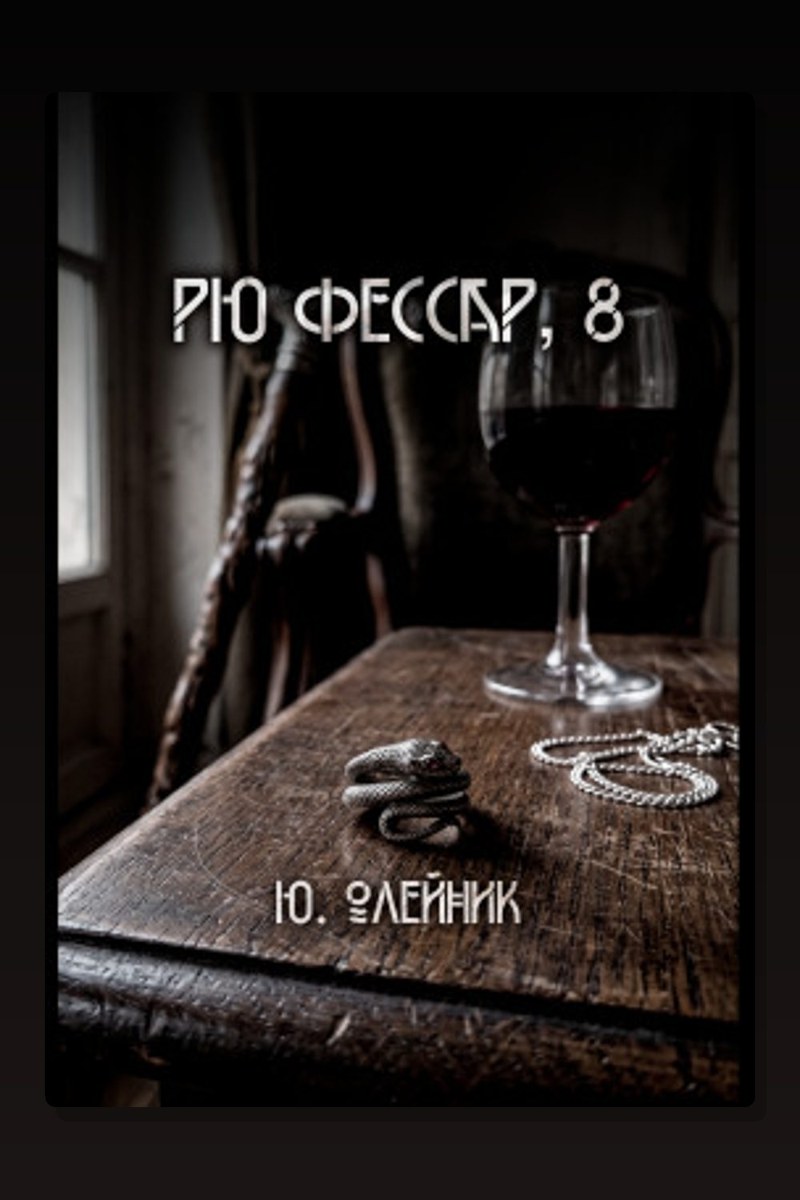 Рю Фессар