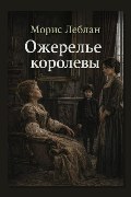 Обложка: Ожерелье королевы — Морис Леблан