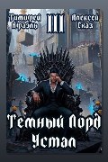 Обложка: Темный Лорд Устал. Книга III