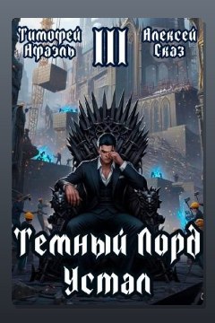 Обложка: Темный Лорд Устал. Книга III — Алексей Сказ
