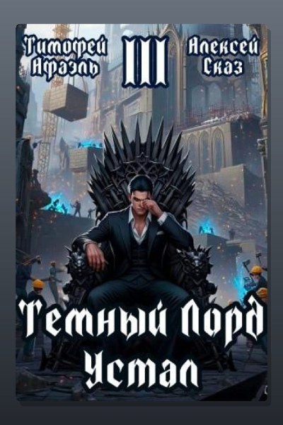 Темный Лорд Устал. Книга III
