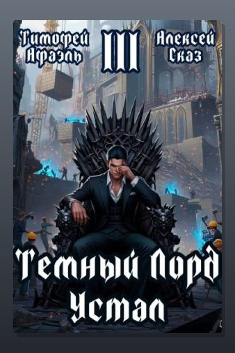 Темный Лорд Устал. Книга III