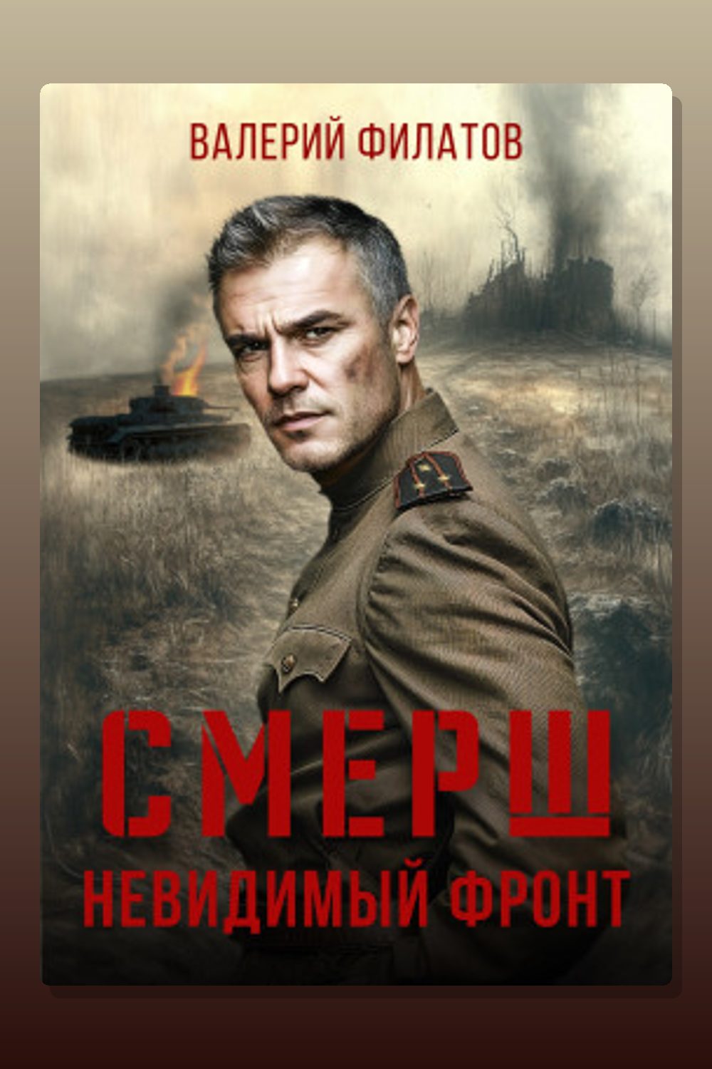 Обложка: СМЕРШ. Невидимый фронт — Валерий Филатов