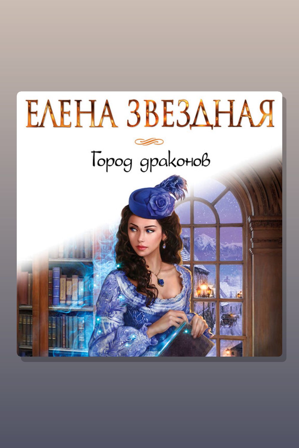 Обложка: Город драконов. Книга первая — Елена Звёздная