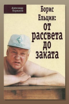 Обложка: Борис Ельцин: от рассвета до заката — Александр Коржаков