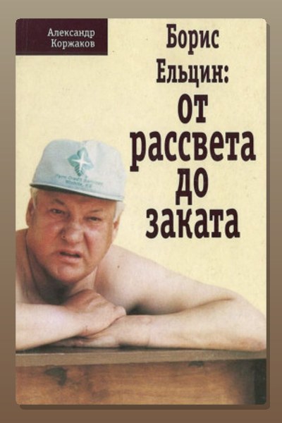 Борис Ельцин: от рассвета до заката