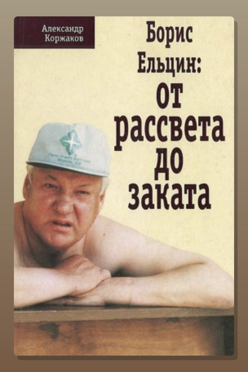 Борис Ельцин: от рассвета до заката