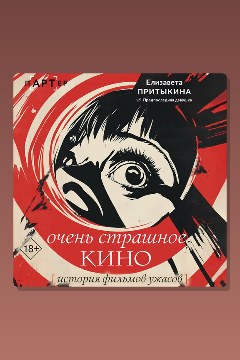 Обложка: Очень страшное кино: история фильмов ужасов — Елизавета Притыкина